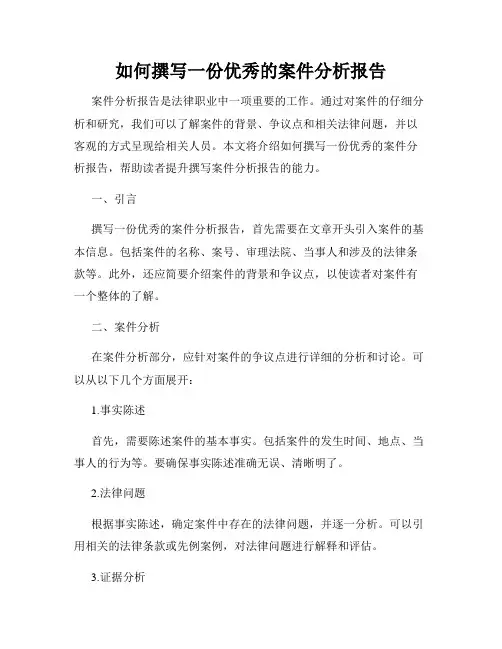 如何撰写一份优秀的案件分析报告
