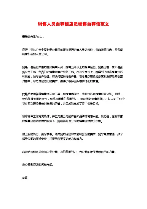 销售人员自荐信店员销售自荐信范文