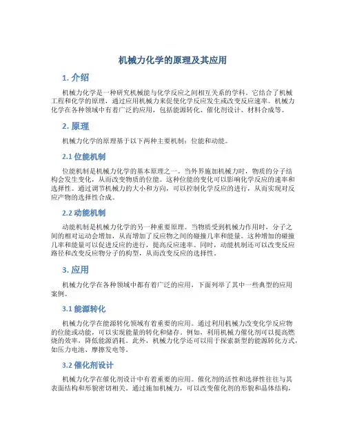 机械力化学的原理及其应用