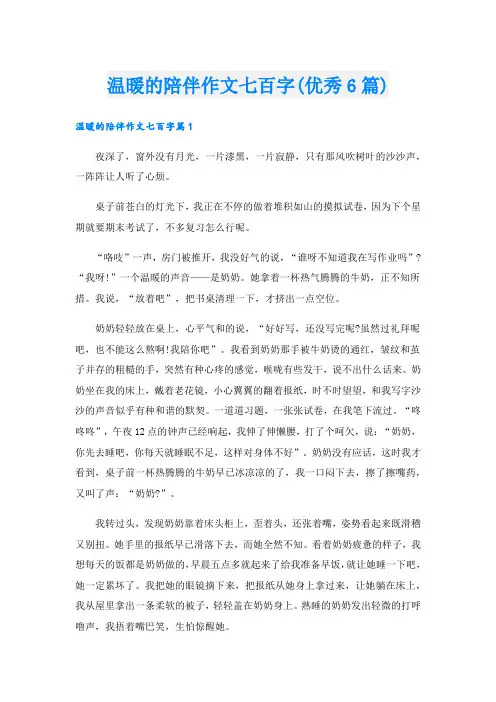 温暖的陪伴作文七百字(优秀6篇)