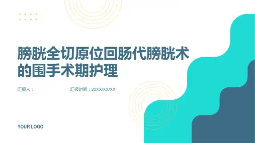膀胱全切原位回肠代膀胱术的围手术期护理