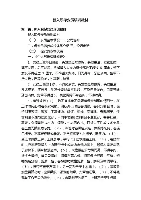 新入职保安员培训教材