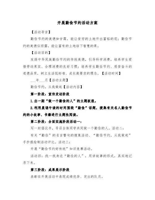开展勤俭节约活动方案（3篇）