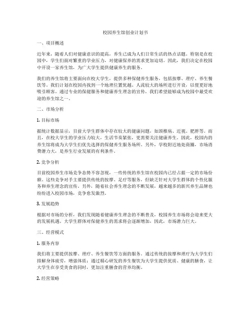 校园养生馆创业计划书