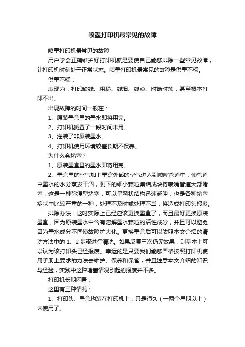 喷墨打印机最常见的故障