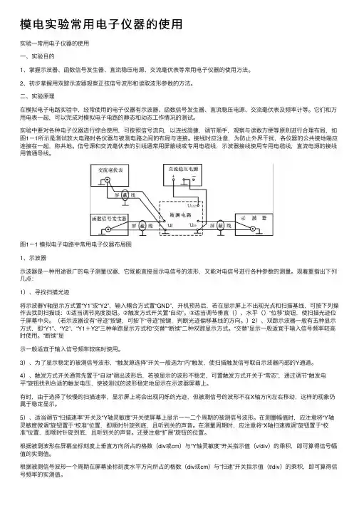 模电实验常用电子仪器的使用