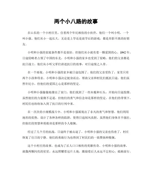 两个小八路的故事