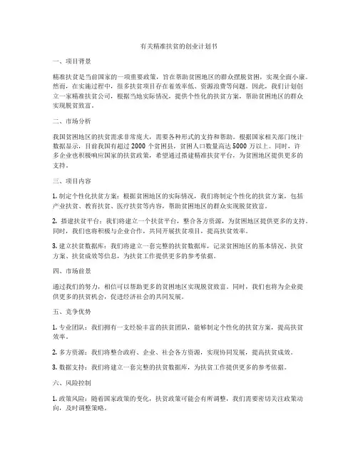 有关精准扶贫的创业计划书