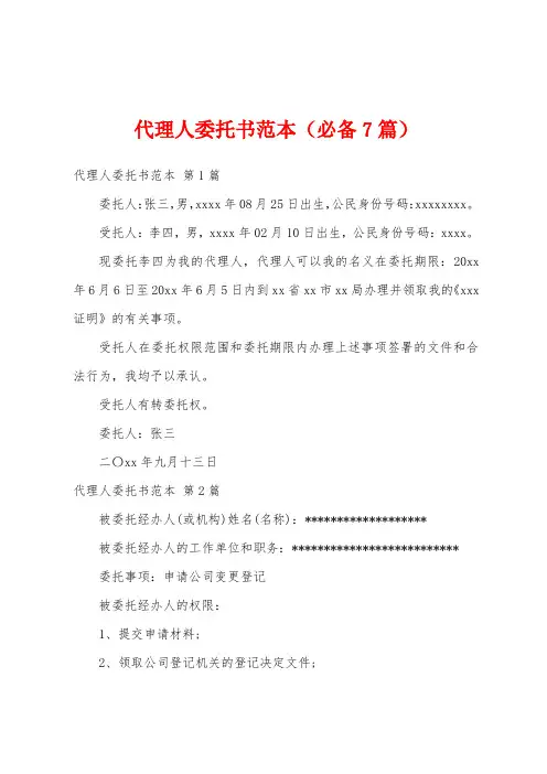 代理人委托书范本(必备7篇)