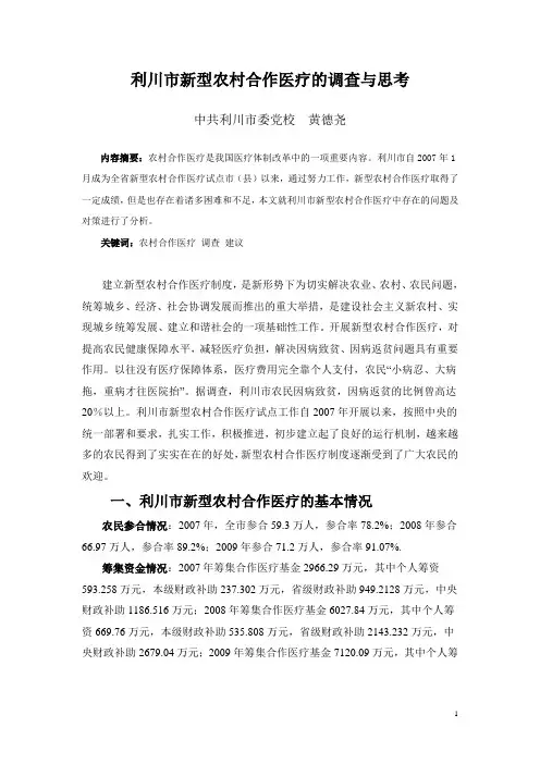 论文利川市农村合作医疗的调查与思考