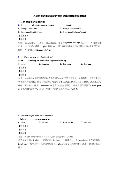 外研版英语英语动词的时态试题和答案含答案解析