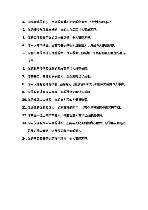 夸奖赞美别人的话