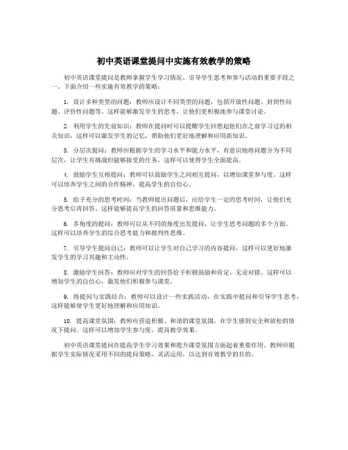 初中英语课堂提问中实施有效教学的策略
