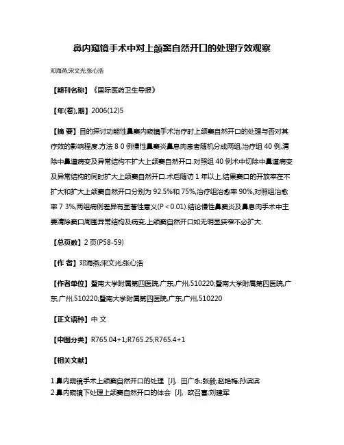 鼻内窥镜手术中对上颌窦自然开口的处理疗效观察
