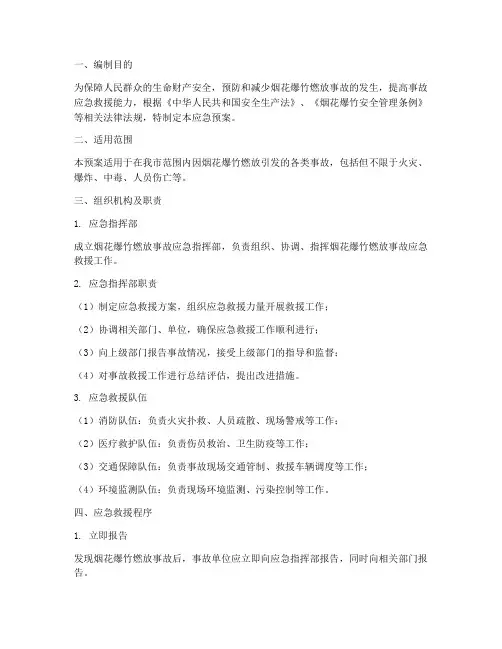 烟花爆竹燃放事故应急预案
