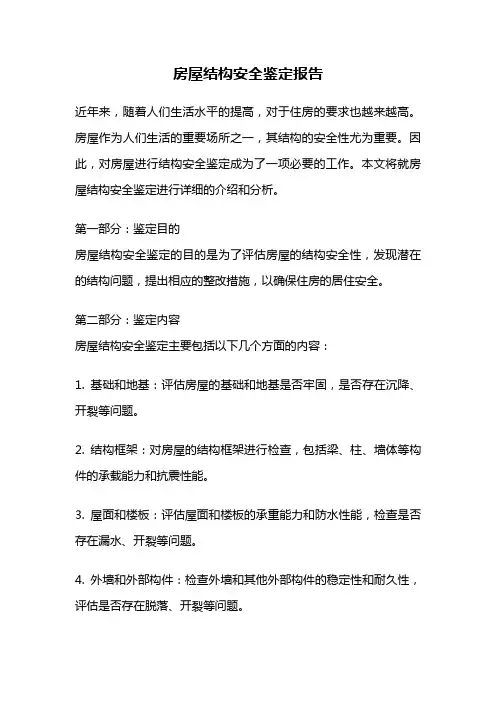 房屋结构安全鉴定报告