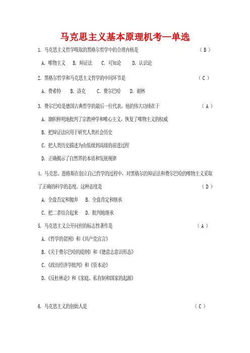 马克思主义基本原理机考-单选