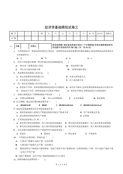 经济学基础模拟试卷三附答案