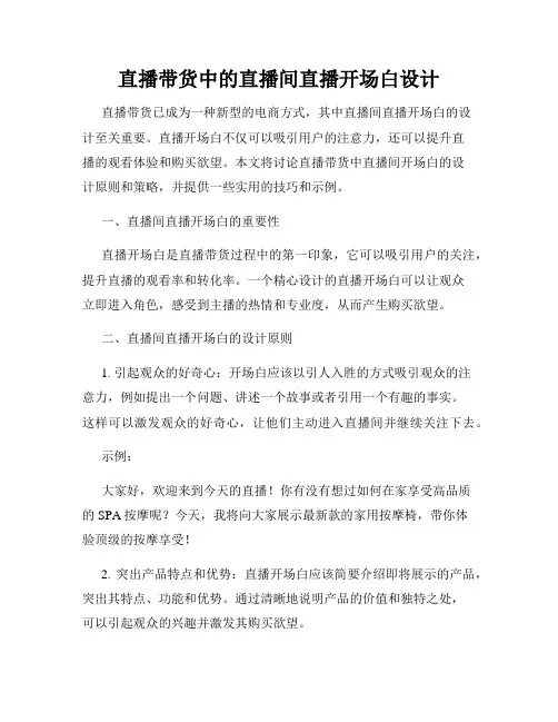 直播带货中的直播间直播开场白设计