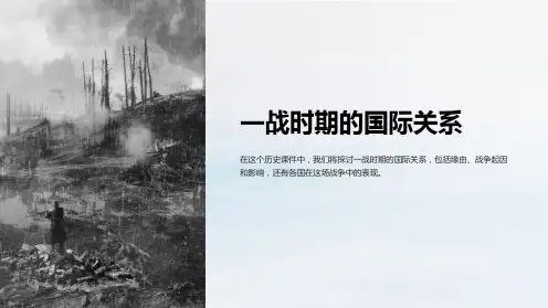 《高一历史课件：一战时期的国际关系》