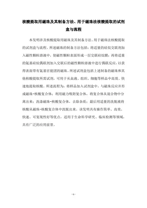 核酸提取用磁珠及其制备方法、用于磁珠法核酸提取的试剂盒与流程