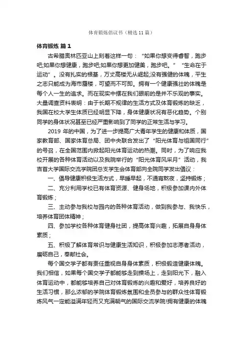 体育锻炼倡议书（精选11篇）