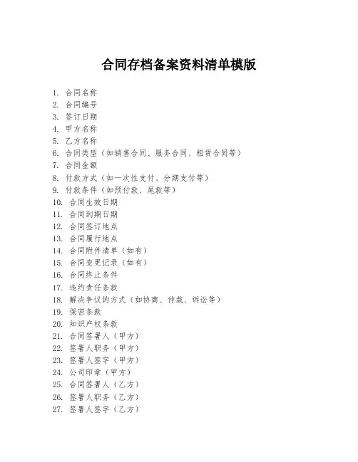合同存档备案资料清单模版