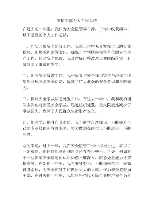 安监干部个人工作总结