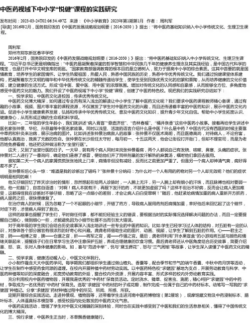 中医药视域下中小学“悦健”课程的实践研究