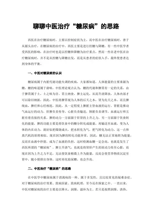 聊聊中医治疗“糖尿病”的思路