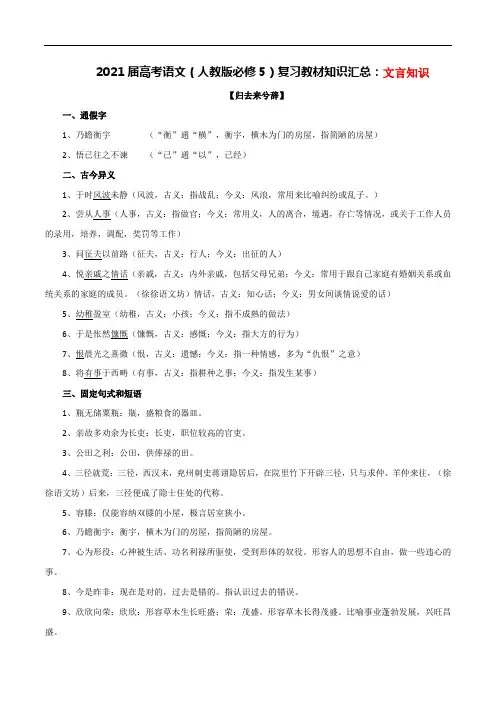 2021届高考语文(人教版必修5)教材知识完全汇总：文言知识