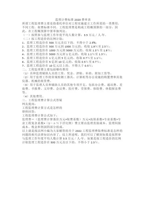 监理计费标准2020费率表