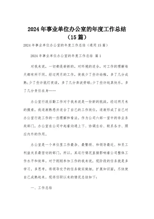 2024年事业单位办公室的年度工作总结(15篇)