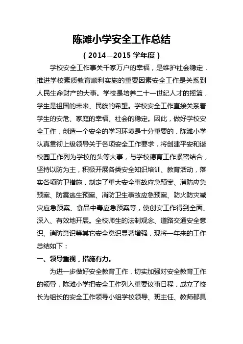 2014—2015学年度安全工作总结