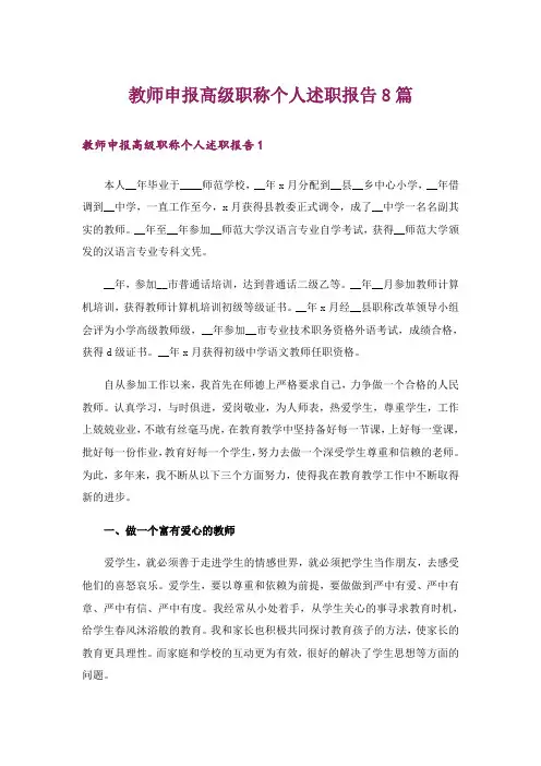 教师申报高级职称个人述职报告8篇