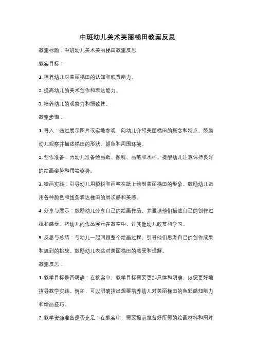 中班幼儿美术美丽梯田教案反思