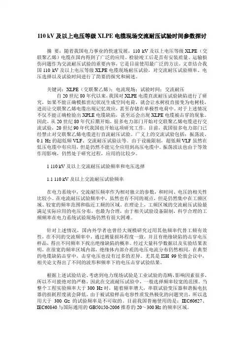110 kV及以上电压等级XLPE电缆现场交流耐压试验时间参数探讨