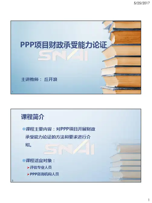 PPP项目财政承受能力论证