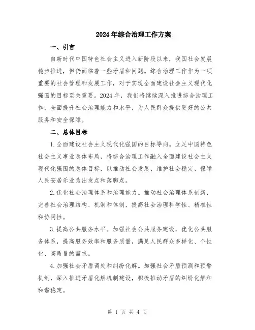 2024年综合治理工作方案