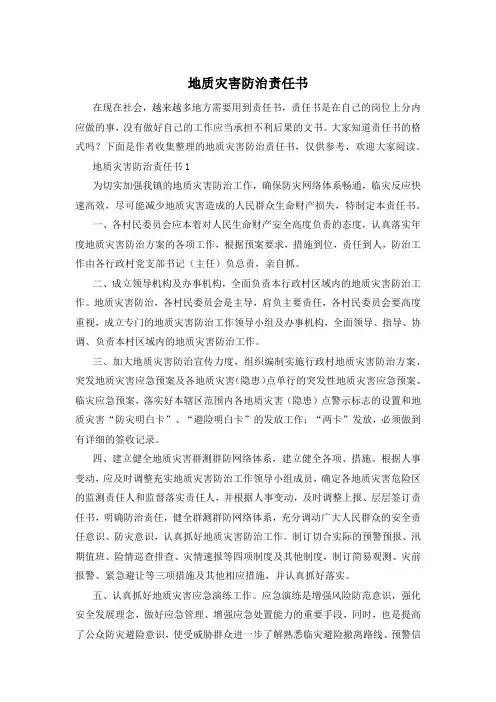 地质灾害防治责任书