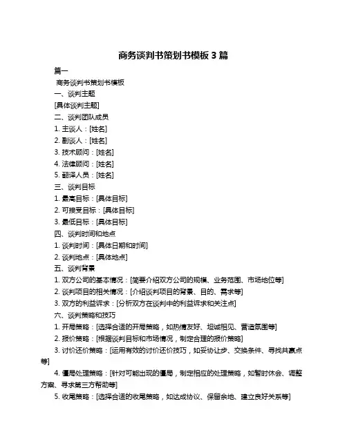 商务谈判书策划书模板3篇