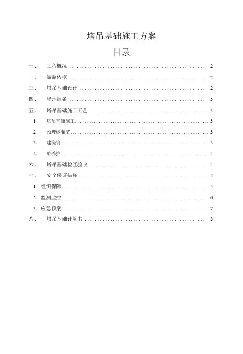 住宅楼塔吊基础施工方案承台预制砼方桩