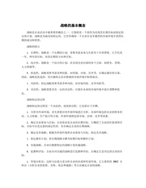战略的基本概念
