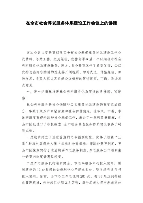 在全市社会养老服务体系建设工作会议上的讲话