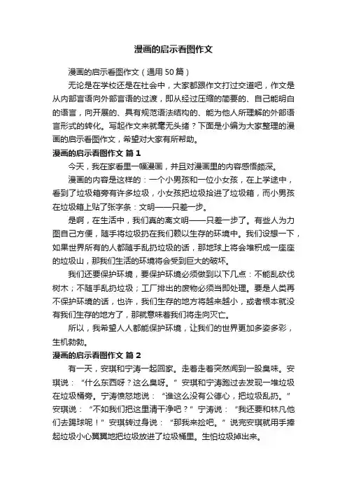 漫画的启示看图作文（通用50篇）