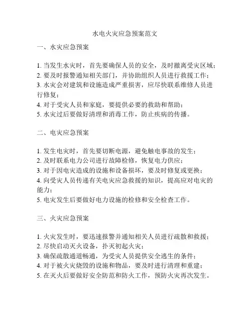 水电火灾应急预案范文