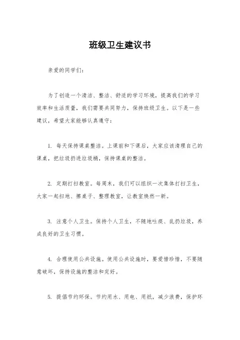 班级卫生建议书