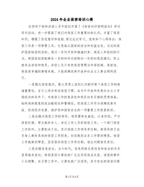 2024年企业保密培训心得(2篇)