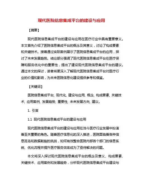 现代医院信息集成平台的建设与应用