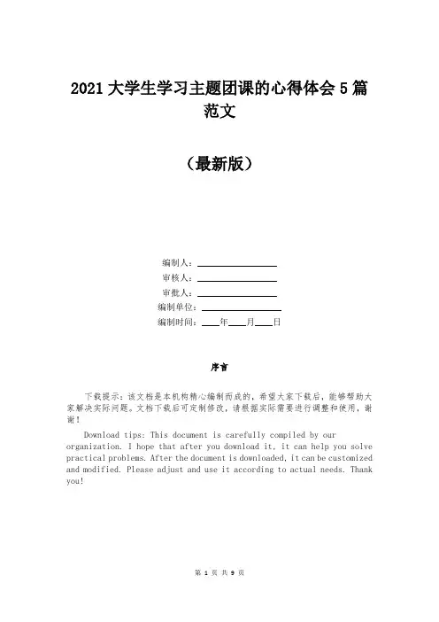 大学生学习主题团课的心得体会5篇范文